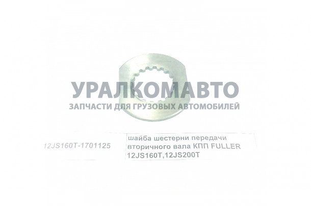 шайба шестерни передачи вторичного вала КПП FULLER 12JS160T,12JS200T HOWO 12JS160T-1701125