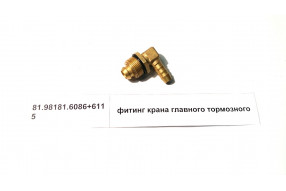 Фитинг на главный тормозной кран