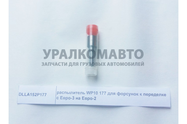 Распылитель форсунки Евро2 (177) для форсунок переоборудования евро3 в евро2 SHAANXI DLLA152P177