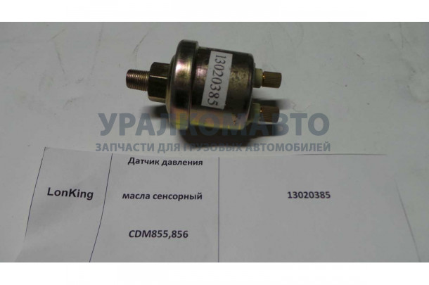 Датчик давления масла сенсорный CDM855,856