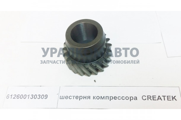 шестерня компрессора  CREATEK SHAANXI 612600130309
