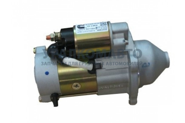 Стартер 12V 2.5кВт дв.  ISF2.8