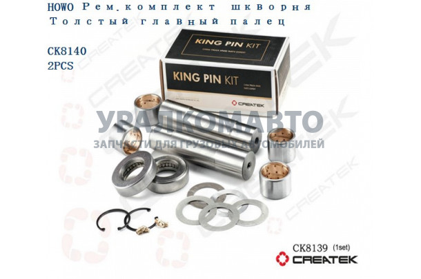 ремкомплект шкворня толстый главный палец качество Createk HOWO 199112410057-XLB A+