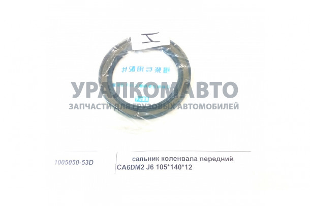 Сальник коленвала передний 105х140х12 CA6DM2 J6 