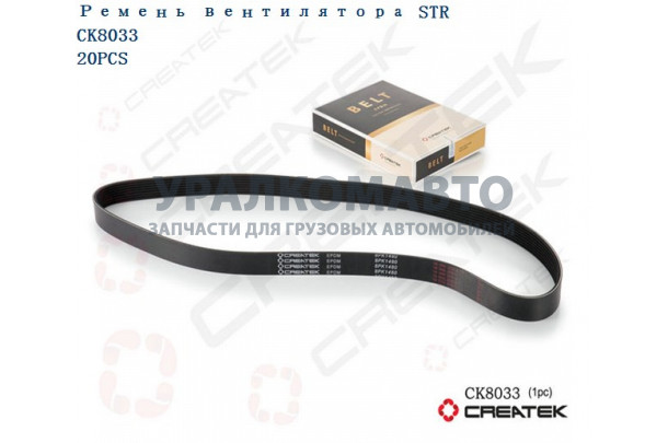 ремень 8PK1480 качество Createk HOWO 8PK1480