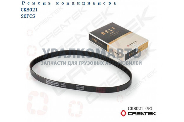 ремень кондиционера ручейковый (6PK1020, Евро-3) качество Createk HOWO CKWG1500130017-6PK1020