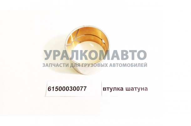 втулка шатуна HOWO 61500030077