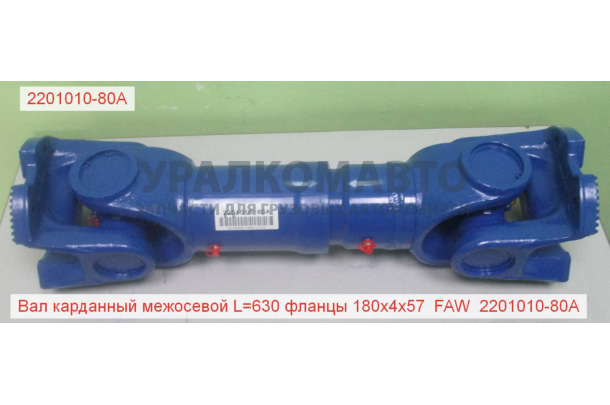 Вал карданный межосевой L=630 фланцы 180x4