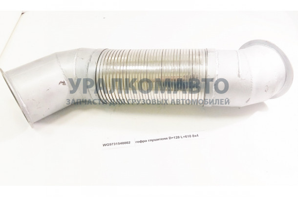 гофра глушителя D=120 L=610 8x4 HOWO WG9731540002