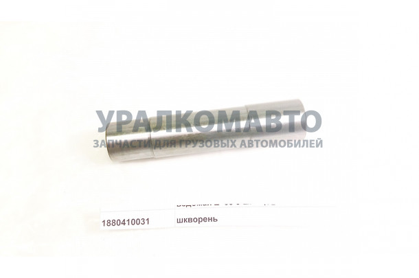 шкворень HOWO 1880410031