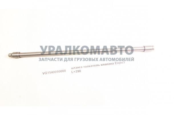 штанга толкатель клапана Евро3 L=390 HOWO VG1540050008