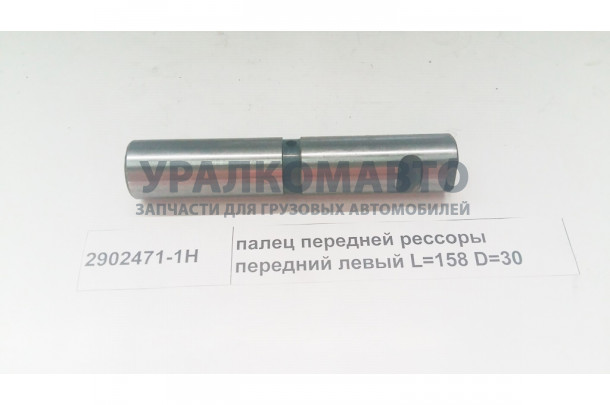 Палец передней рессоры левый D=30 L=160 J5