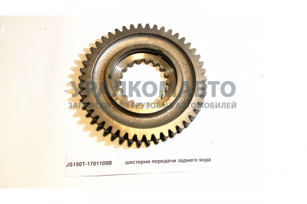 шестерня передачи заднего хода HOWO JS150T-1701109B