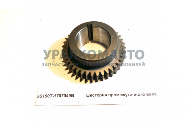 шестерня промежуточного вала HOWO JS150T-1707049B