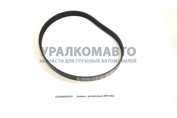 ремень  ручейковый 8PK1062 HOWO VG2600020251