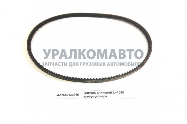 ремень клиновой L=1055 кондиционера HOWO AZ1500130016