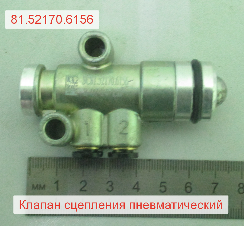 Клапан сцепления воздушный