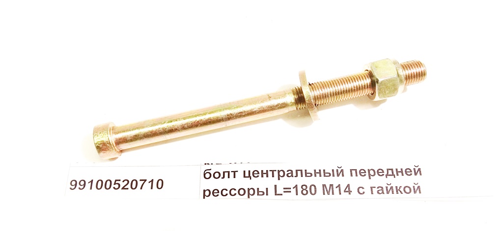 Болт центральный передней рессоры M14 L=180  с гайкой
