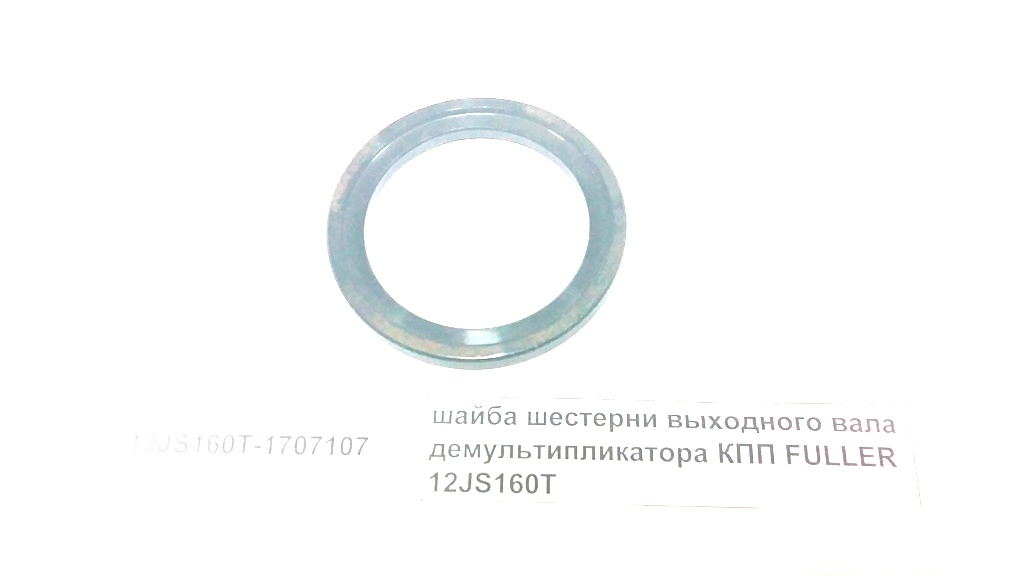 Шайба шестерни выходного вала демультипликатора КПП FULLER 12JSD160T